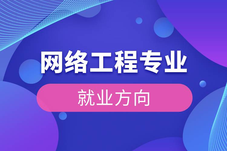 網絡工程專業的多元就業方向 聚焦計算機軟硬件技術開發