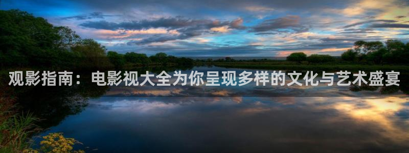 潦草影院麻豆：觀影指南：電影視大全為你呈現多樣的文化與藝術盛宴